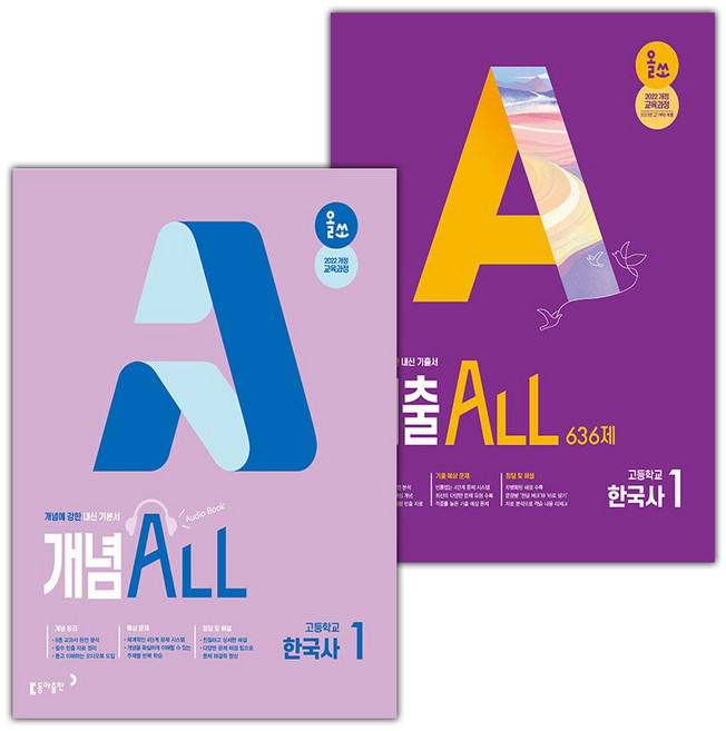 올쏘 개념+기출 ALL 한국사 1 세트 / 2026년, 역사영역