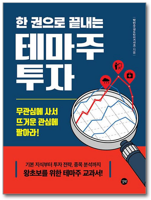 [길벗] 한 권으로 끝내는 테마주 투자