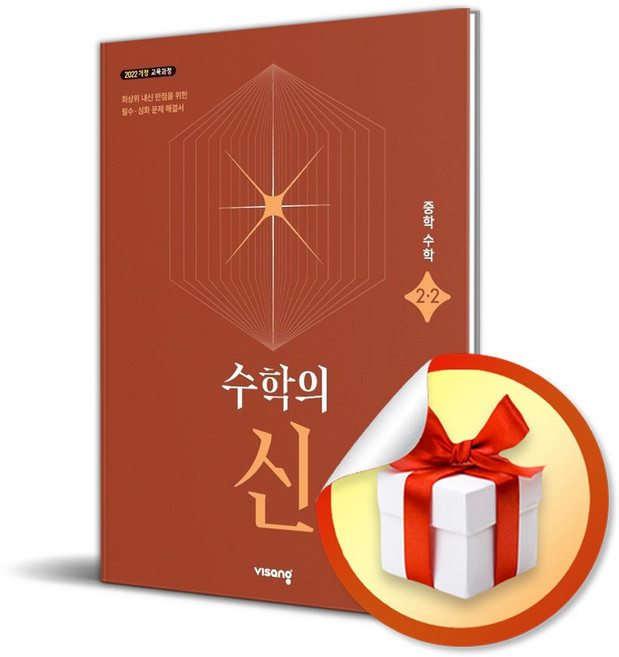 수학의 신 중학수학 2-2 (2026) (리노베이트 전용 사 은 품 증 정), 수학영역, 중등2학년