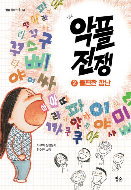 이규희 악플 전쟁 2, 1개