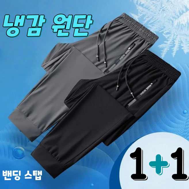 Unique 1+1 남성 여름 냉감 스판 조거 팬츠 아이스 쿨 밴딩 바지 트레이닝 헬스복