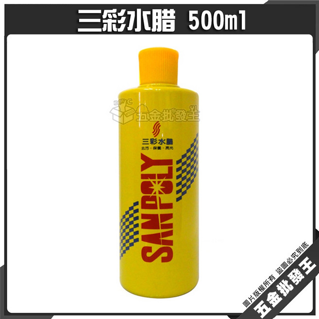 SANPOLY 三彩水腊 500ml 去污 保養 亮光 清潔 汽車 機車 家庭用具 美容水腊, 1個