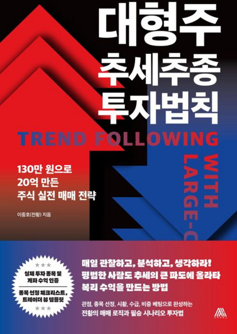 대형주 추세추종 투자법칙, 대형주 추세추종 투자법칙 / 이종호(전황), 1개, 사피엔테스, 이종호(전황) 저