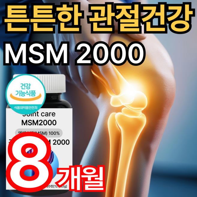 관절 MSM 2000 뼈엔 엠비피 MBP 식이유황 관절 연골 건강 케어 joint care 엠에스엠 식약처인증 최대함량 관절운동 손목 무릎 건강 근력감소 프리미엄 조인트 뉴일리, 4개, 120정
