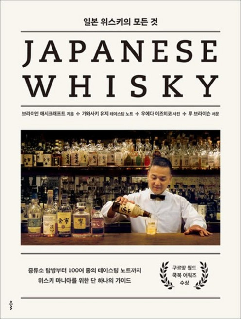 일본 위스키의 모든 것 - 증류소 탐방부터 100여 종의 테이스팅 노트까지 위스키 마니아를 위한 단 하나의 가이드, 상품명, 클출판사
