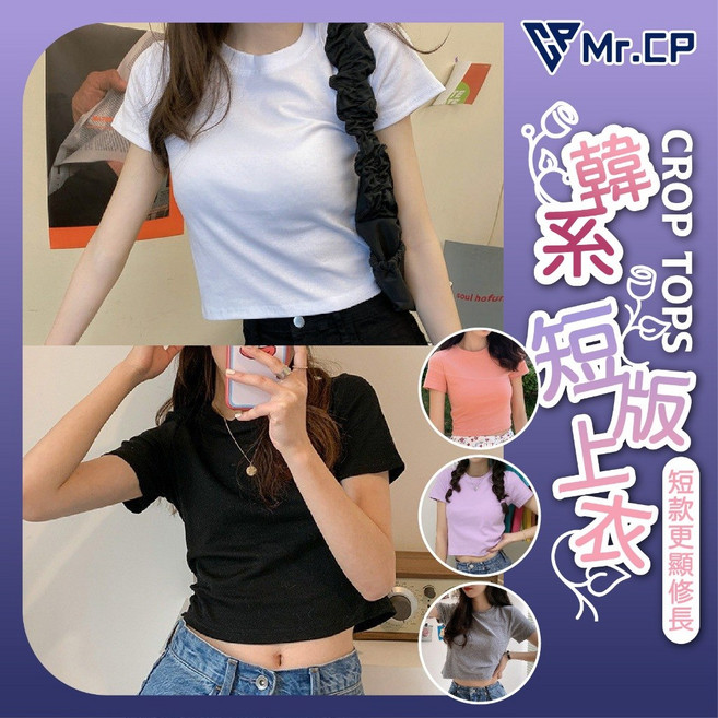 Mr.CP 韓系百搭顯瘦短版素色T恤