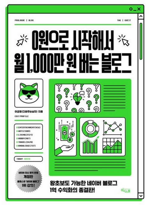 0원으로 시작해서 월 1 000만 원 버는 블로그 / 이균재(다퍼주는남자) / 위너스북 (경제 경영 베스트셀러)