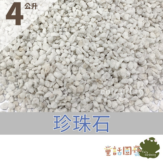 童話園藝 花園夢想家 珍珠石 粒徑約2-8mm, 1個, 4公升