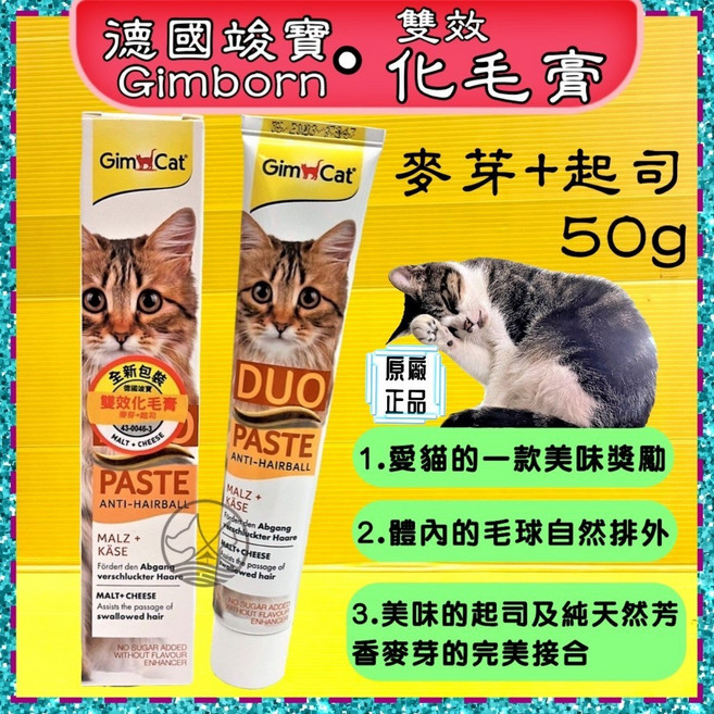 竣寶 GimCat 雙效化毛膏 雙效化毛膏 50g, 1個, 【雙效化毛膏(麥芽+起司) 50g】