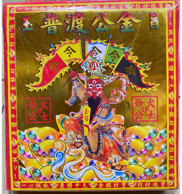 八路轉運金．補財庫金紙, 1個, 普渡公金, 紅