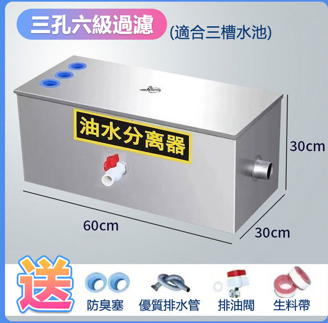 免運！台灣出貨 油水隔離器 油水分離器 廚房油水分離器 60x30x30cm 三孔六級過濾 適合三槽水槽 隔油器, 加厚【三孔】六級過濾, 1個