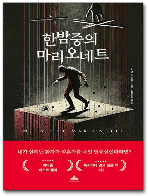 한밤중의 마리오네트 (마스크제공), 북플라자, 치넨 미키토