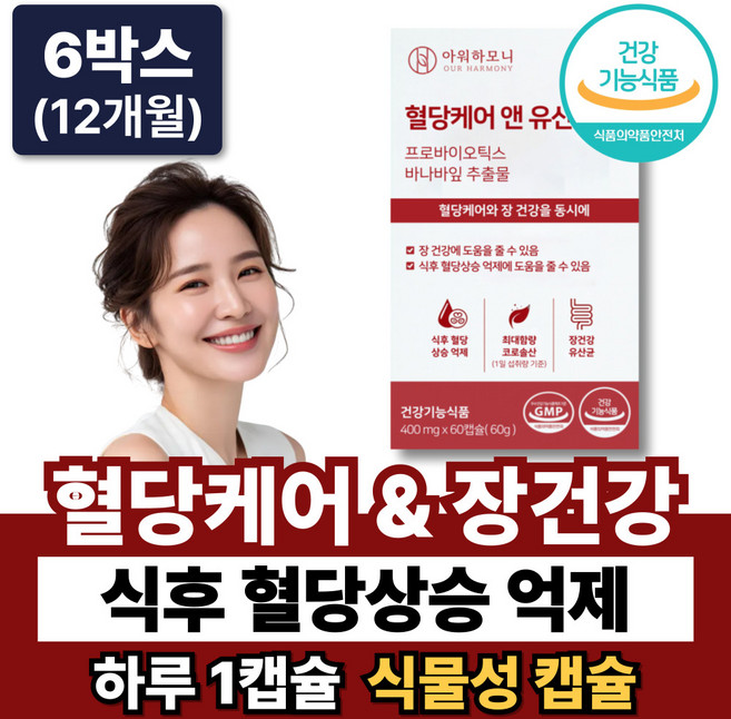 혈당케어 유산균 바나바 당케어 식약청인증 / 혈당유산균 HAC01 당화혈색소 증정, 6박스, 60정