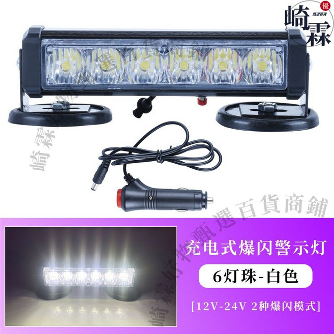 充電式爆閃燈 無線遙控警示燈 LED車頂吸頂燈, 1個, 充電式【6燈-白光】點煙器車充, 充電式, 6燈, 白光, 點煙器車充