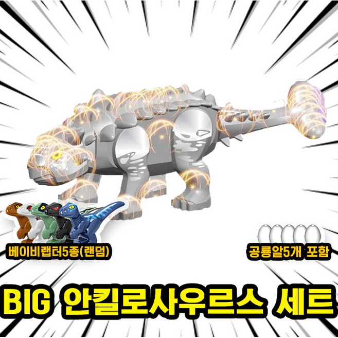 쥬라기월드/쥬라기공원 다이노소어 대형 공룡 호환 블록 브릭피규어 세트, 00. S17. BIG 안킬로 세트(로켓), 1개