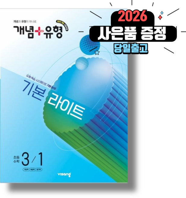 개념+유형 라이트 초등 3-1 수학 3학년 (2026년)