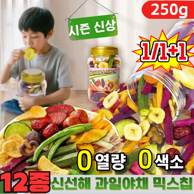 [영양 건강] 과일 야채 믹스칩 동결건조 야채과일칩 튀기지 않은 건강간식 종합 과일야채 믹스칩, 1개, 250g