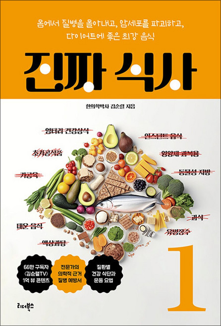 진짜 식사 1 : 몸에서 질병을 몰아내고 암세포를 파괴하고 다이어트에 좋은 최강 음식, 리더북스, 김순렬