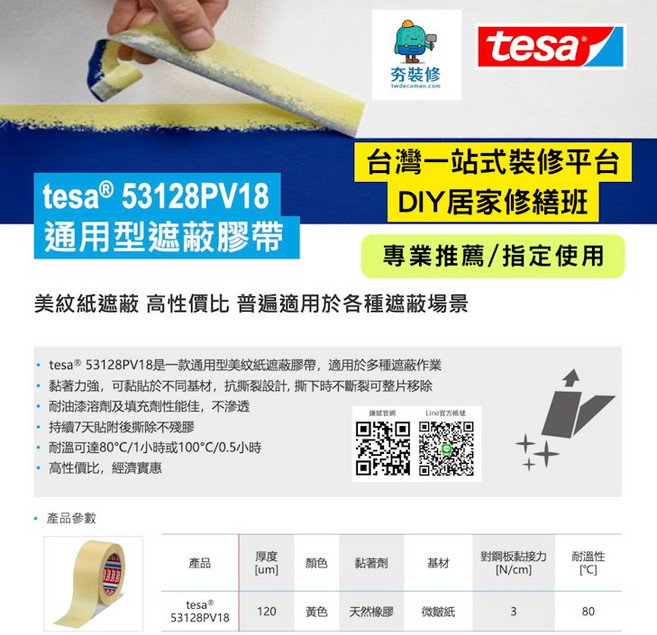 tesa 53128PV18 通用型美紋遮蔽膠帶, 1個, 12mm寬X50米長