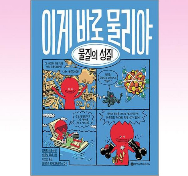 이게 바로 물리야 : 물질의 성질, 와이즈만BOOKS, 9권