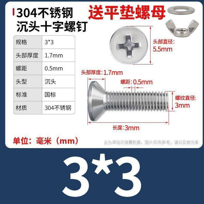 304不鏽鋼 沉頭十字螺絲 附平墊螺母, 1個, M3*3【10套】, M3*3