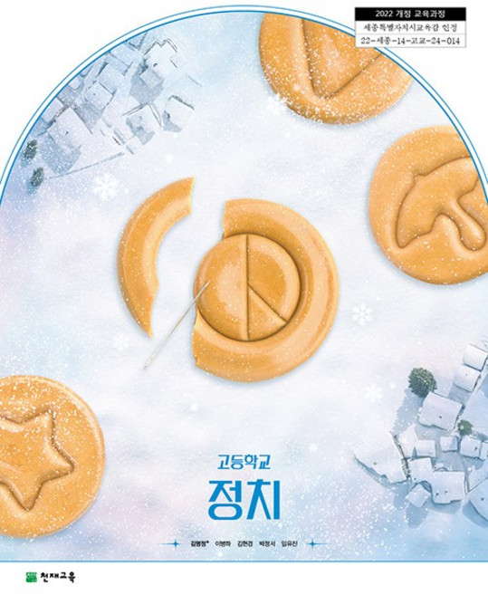 고등학교 정치 천재교육 김명정 교과서 22개정 2026, 고등학생