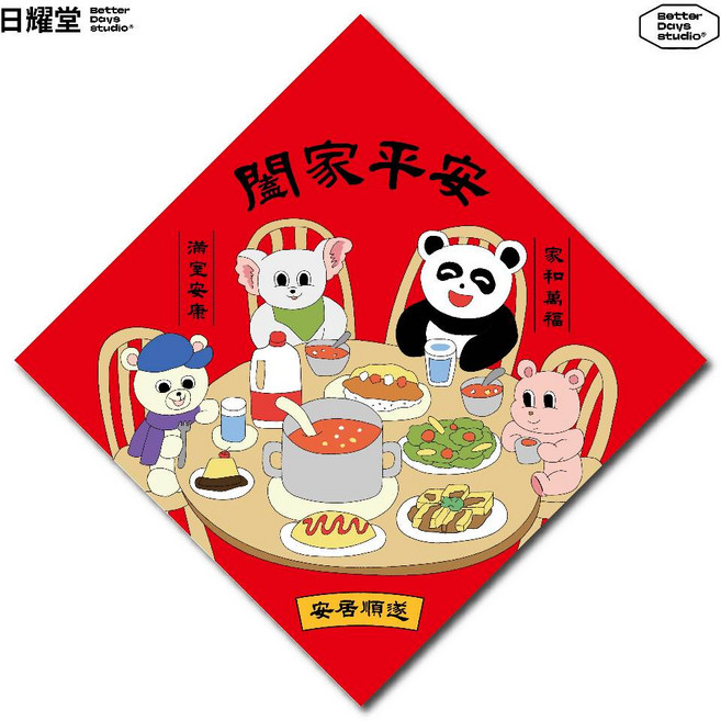 日耀堂 闔家平安 可愛插畫斗方春聯