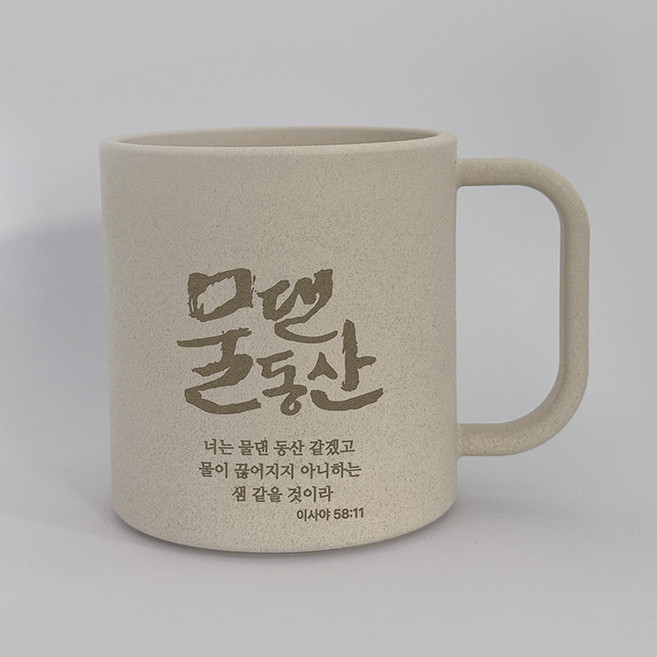 탄소창고 CXP 제로웨이스트 차분한 머그 빅 - 기독교 성경문구 각인 시리즈 교회 판촉물, 베이지, 물댄동산