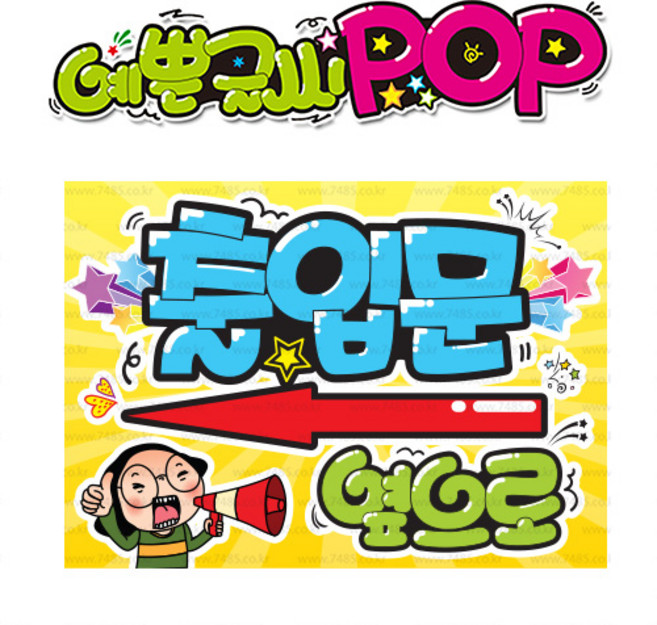 ( 출입문 좌측 ) " 피오피 A4사이즈 " POP (완제품)_(내용 수정 불가X ) _ 옥외용 UV코팅! 완벽방수! _ (오후3시전주문 당일출고) s352