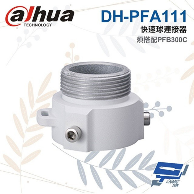 昌運監視器 大華 DH-PFA111 快速球連接器 適用SD65F 60 6AE 63 SD49, 1個