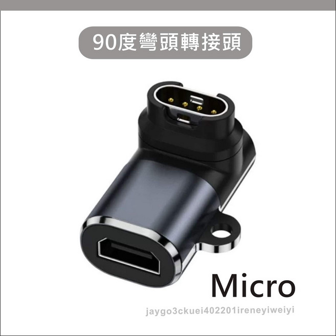Garmin 轉接頭 轉接座 手錶 適用 Fenix Forerunner Approach Quatix, 1個, Microusb 母座