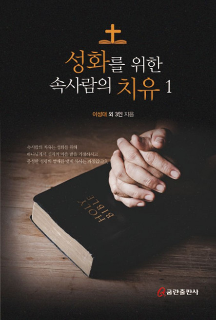 성화를 위한 속사람의 치유 1, 쿰란출판사, 이성대 저