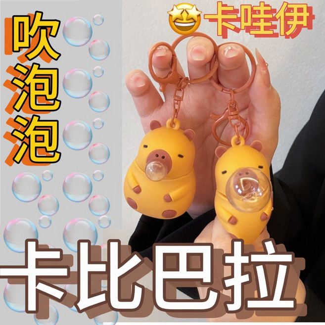 卡皮巴拉 吹泡泡 捏捏樂 吊飾鑰匙圈, 1個, 卡比巴拉吹泡泡鑰匙圈,1個【附贈品】, N/A