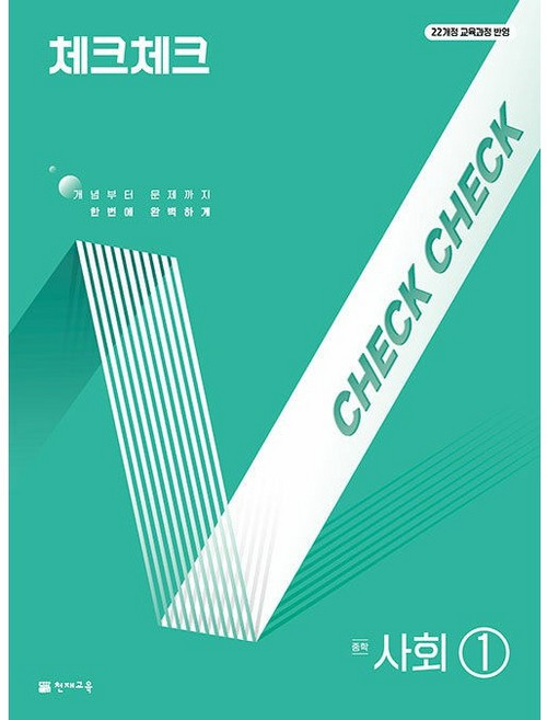 2026년 천재교육 체크체크 중학 사회 1 중등 (합본)