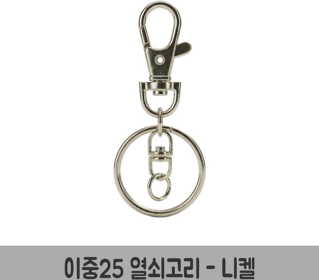이중25열쇠고리 키링 부자재 열쇠고리 만들기 재료, 이중25열쇠고리-니켈, 30개