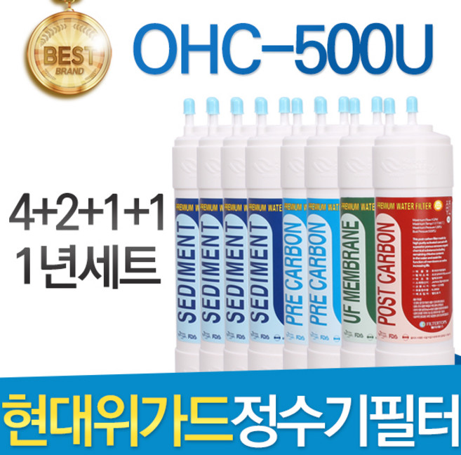 현대위가드 OHC-500U 고품질 정수기 필터 호환 1년세트, 1개