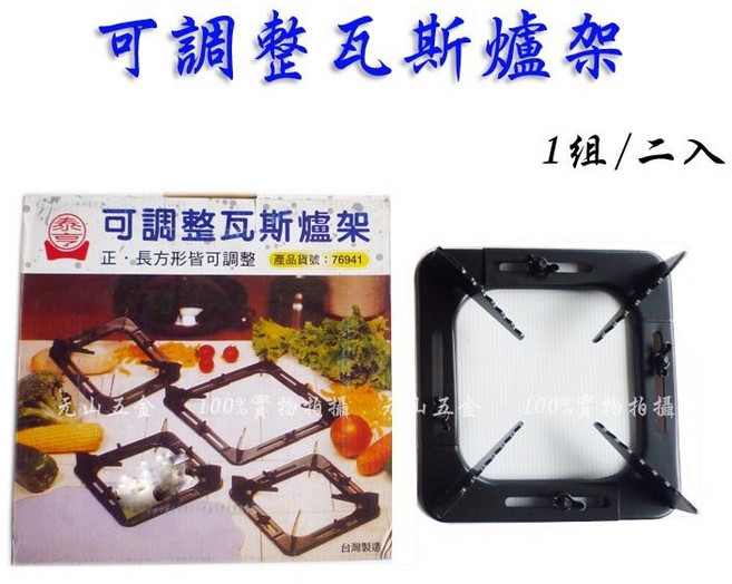 元山五金 可調整瓦斯爐架 二入 正方形長方形皆可用 可調式瓦斯爐 方爐架 鍋用爐架, 1個
