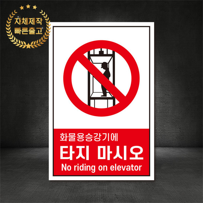 화물용승강기에타지마시오 금지표지판 산업안전표지 스티커 포맥스 철판, 재질 - 스티커, 1개