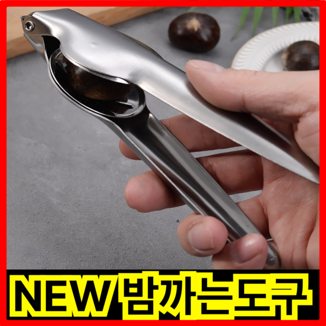 스테인리스 밤까는 기계 땅콩 호두 군밤 오프너 도구, 1개, 실버