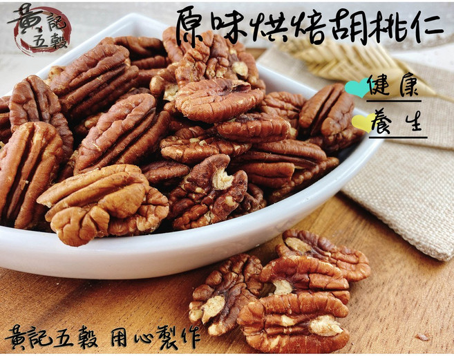 黃記五穀美味工坊 原味烘焙胡桃仁, 1個