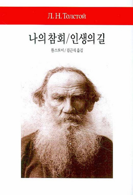 나의 참회 인생의 길, 동서문화사, 똘스또이 저/김근식 역