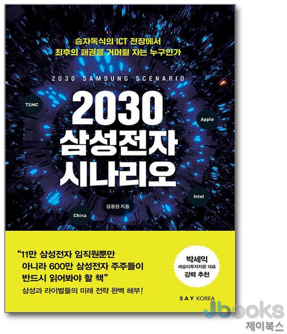 2030 삼성전자 시나리오 - 라이벌 기업과의 싸움이 관건, 세이코리아, 김용원