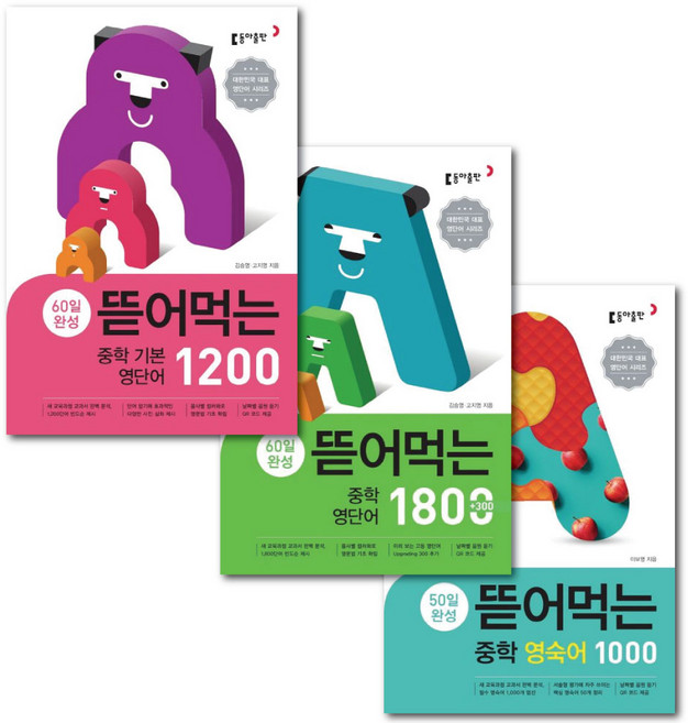 동아출판 뜯어먹는 중학 영숙어1000 + 영단어1800 + 기본 영단어1200 3권 세트 -책갈피볼펜제공