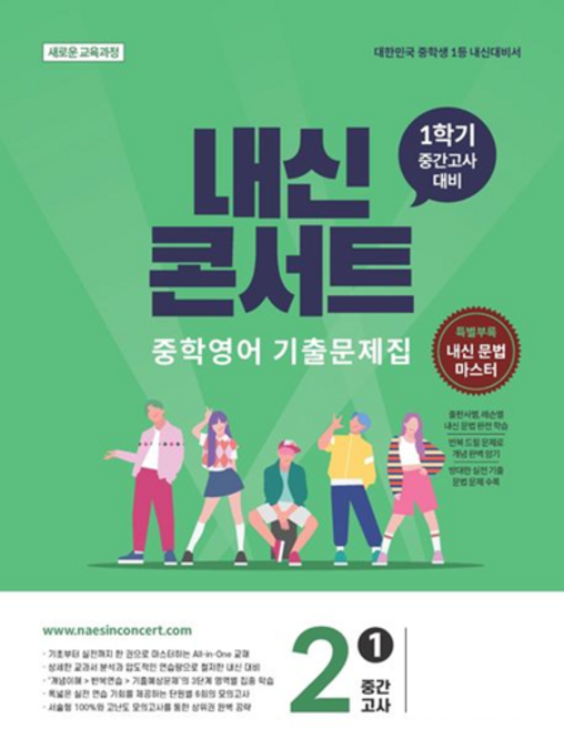 내신콘서트 중학 영어 기출문제집 2-1 중간고사 교사용 무료 2026, YBM 박준언, 영어영역