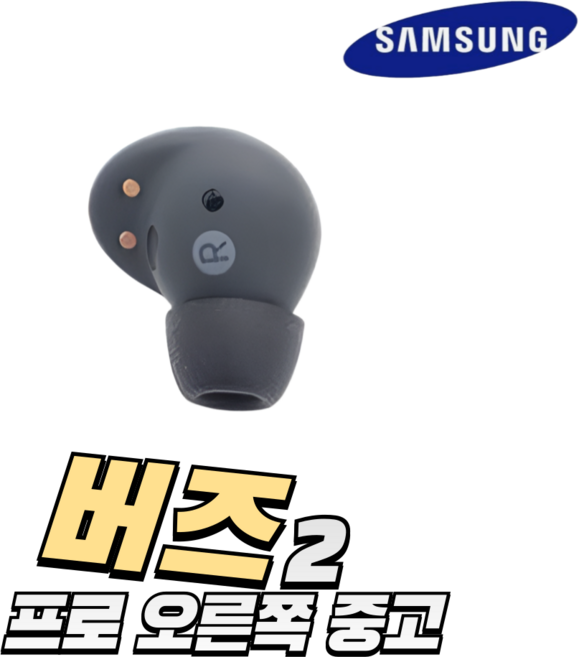 - 삼성 버즈2프로 오른쪽 이어버드 그라파이트 한쪽 중고 정품, 블랙