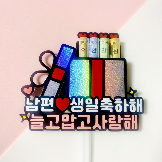 아이리스토퍼 남편 생일축하해 생일토퍼 용돈토퍼 케이크토퍼 기념일토퍼, 1개, 미니 선물상자 디자인