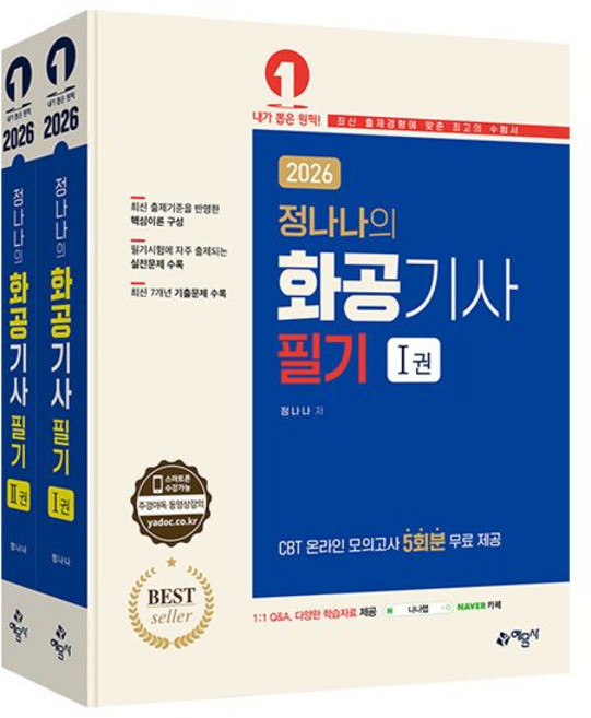 정나나 화공기사 필기, 분철 - 선택안함