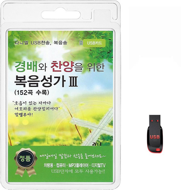 USB 경배와 찬양을 위한 복음성가 III 152곡 휴대용라디오 mp3 찬송가 복음송 노래 가요 음반 아론의축복 아름다우신 아바 아버지, 1개