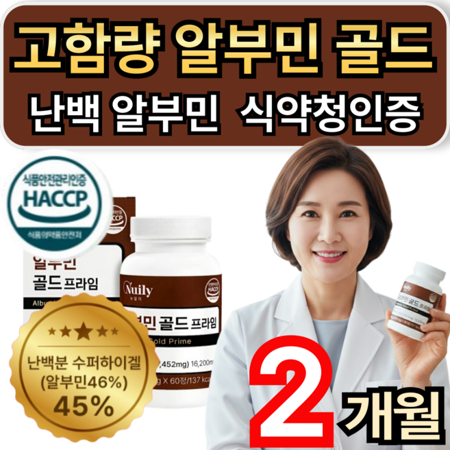 고함량알부민 골드 난백 알부민 정 식약청인증 / 1+1 옵션 이선민 알부민 맥스 플러스 증정 휘게라이프, 2개, 60정