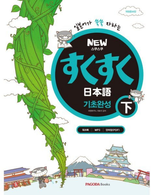 NEW 스쿠스쿠 일본어 기초완성 하, PAGODA Books, 뉴 스쿠스쿠 일본어